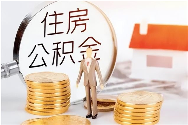 玉环离职后如何取公积金（离职之后怎么取住房公积金）