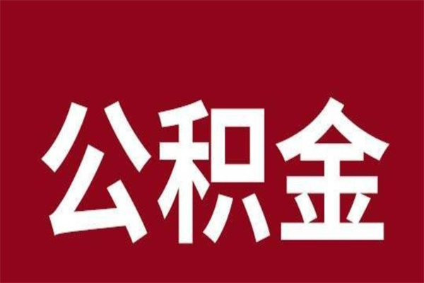 玉环离职后多长时间可以取住房公积金（离职多久住房公积金可以提取）