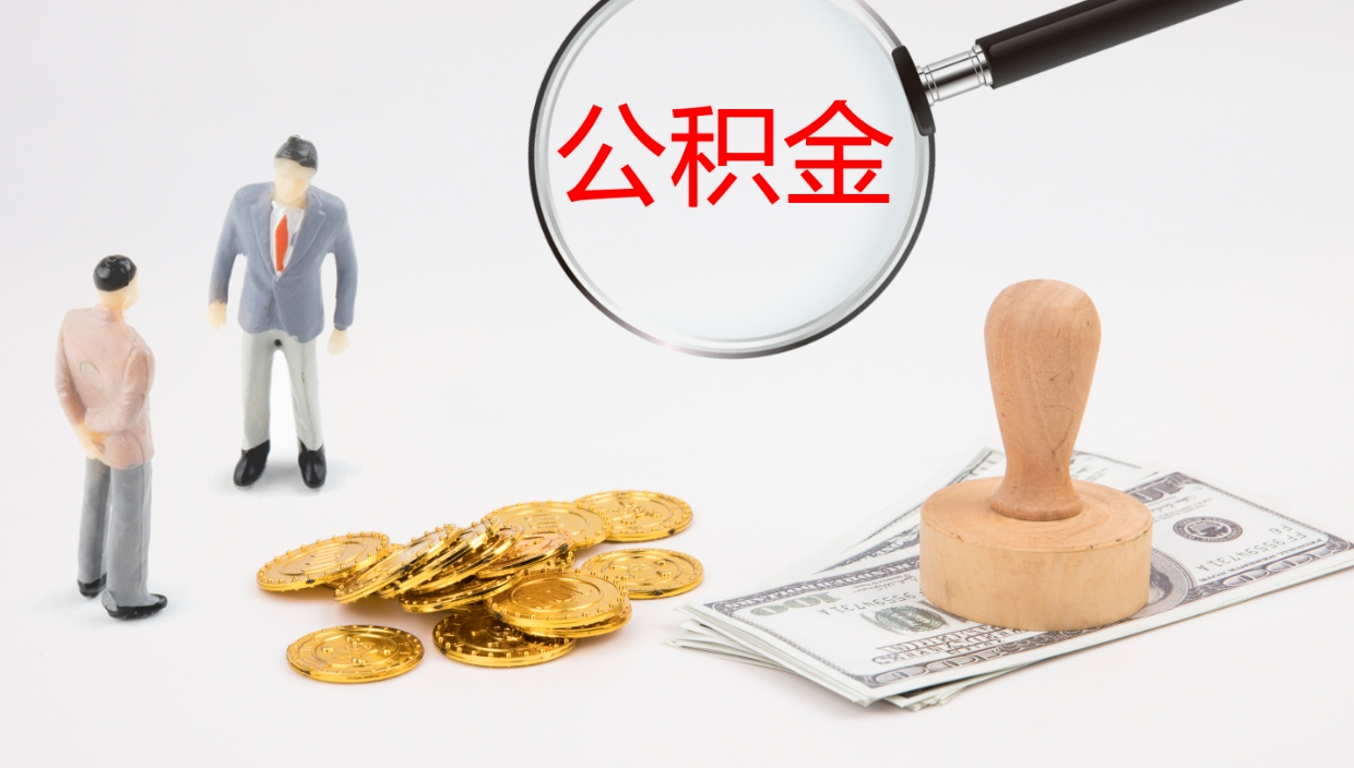 玉环离职后怎样取公积金（已离职怎么取公积金）