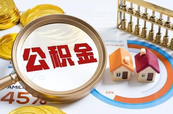 玉环离职后直接可以取住房公积金吗（离职后能取住房公积金吗）