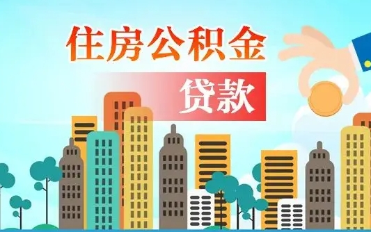 玉环离职住房公积金怎么取（离职的公积金怎么取）