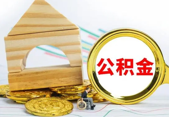 玉环离职公积金怎么取（离职取住房公积金怎么取）